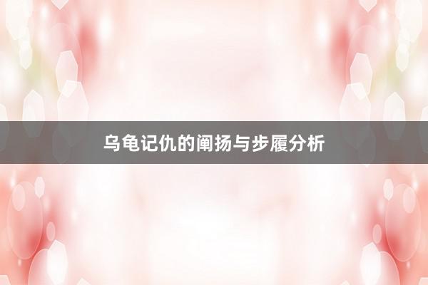 乌龟记仇的阐扬与步履分析
