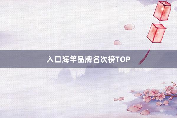 入口海竿品牌名次榜TOP