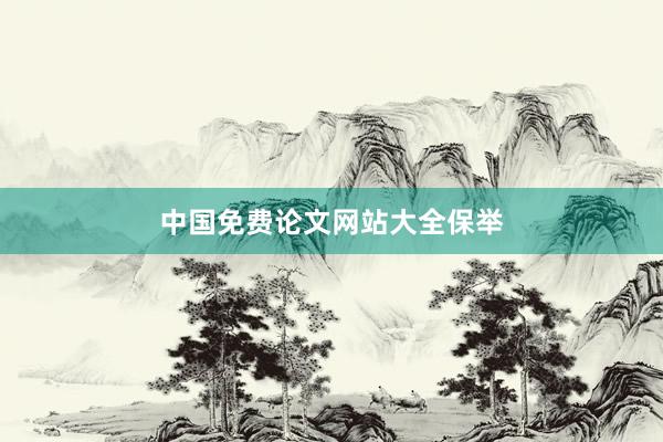 中国免费论文网站大全保举