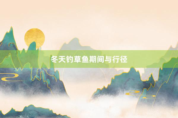 冬天钓草鱼期间与行径