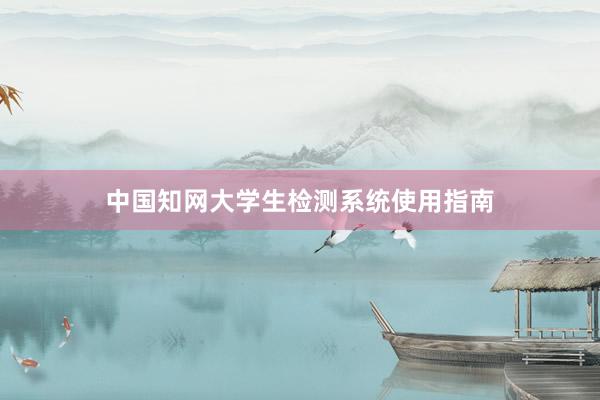 中国知网大学生检测系统使用指南